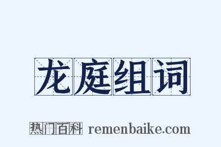 龙庭组词是什么意思的图片